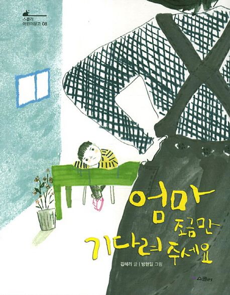 엄마 조금만 기다려 주세요    표지