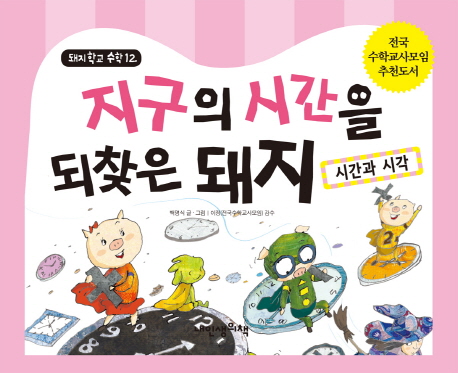 지구의 시간을 되찾은 돼지: 시간과 시각 (시간과 시각)