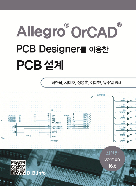 Allegro® OrCAD® PCB Designer를 이용한 PCB설계  : Version 16.6 / 허찬욱 [등]저