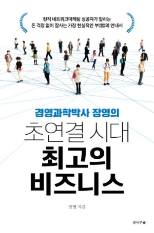 초연결 시대 최고의 비즈니스