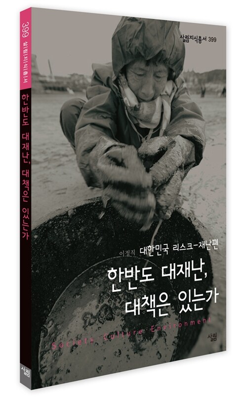 (대한민국 리스크-재난편)한반도 대재난, 대책은 있는가