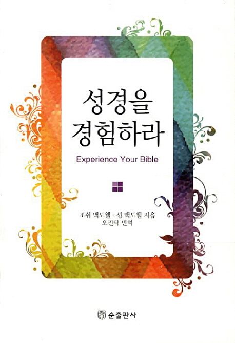 성경을 경험하라 (Experience Your Bible)