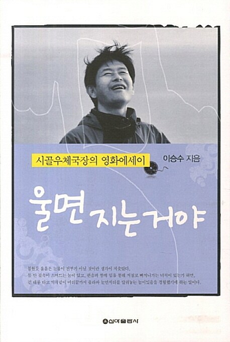 울면지는거야:시골우체국장의영화에세이