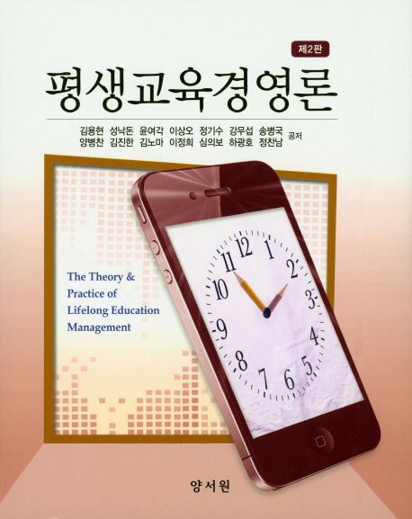 평생교육경영론 (제2판)