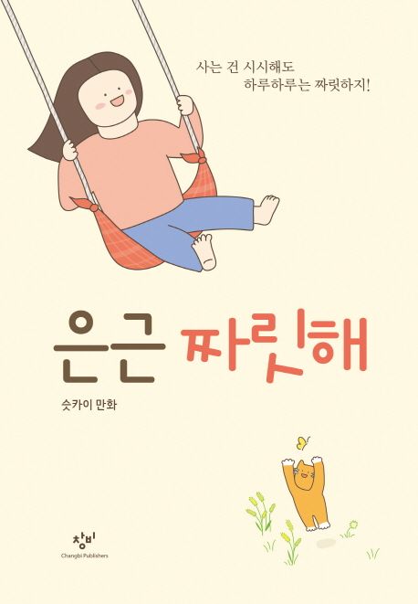 은근 짜릿해  : 슷카이 만화