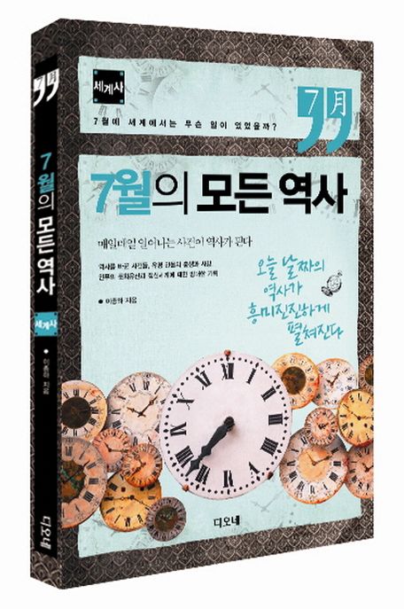 7월의 모든 역사 / 이종하 지음