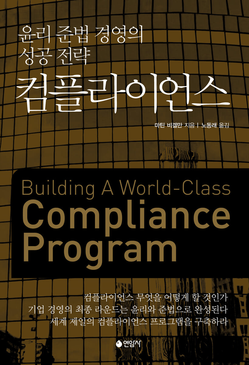 컴플라이언스 : 윤리 준법 경영의 성공 전략