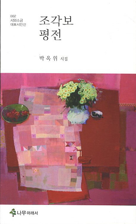 조각보 전 (박옥위 시집)