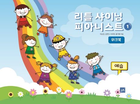 리틀 샤이닝 피아니스 : 워크북 / 이승경 ; 김현진 ; 이주현 ; 황지혜 지음