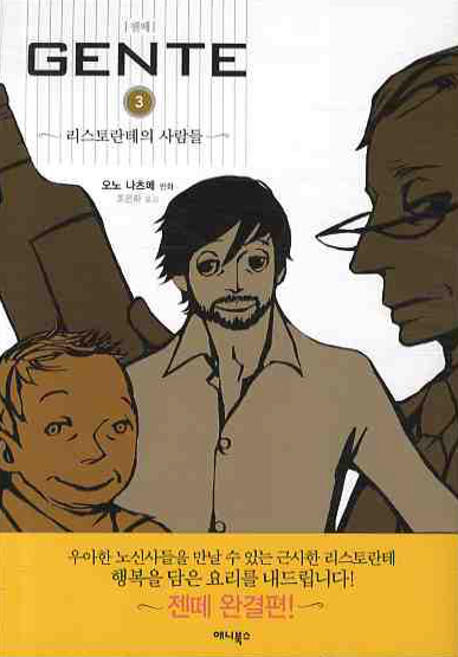 젠떼 3: 리스토란테의 사람들