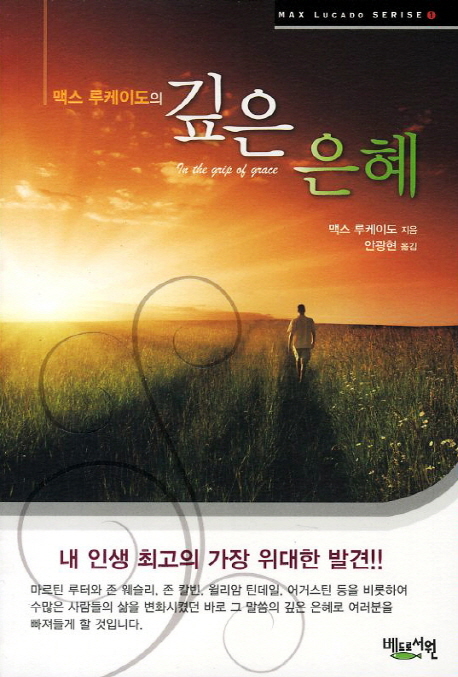 (맥스루케이도의)깊은은혜