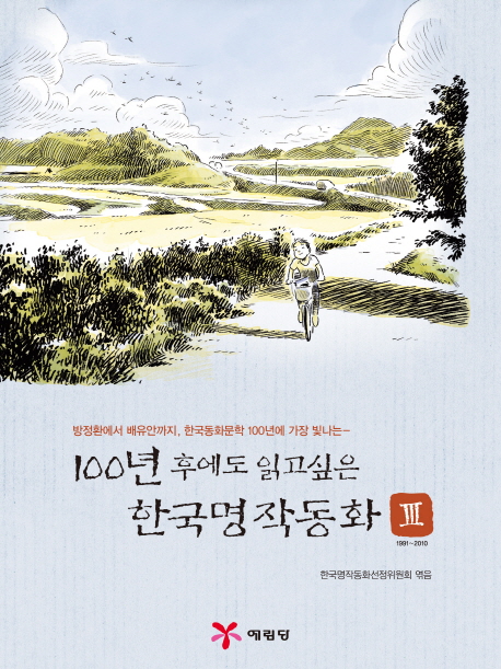 (방정환에서 김향이까지 한국동화문학 100년에 가장 빛나는)100년 후에도 읽고싶은 한국명작동화. Ⅲ 1991~2010