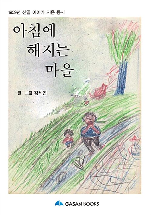 아침에 해지는 마을 : 1959년 산골 아이가 지은 동시