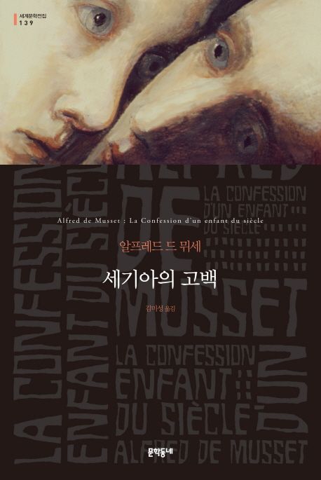 세기아의 고백: 알프레드 드 뮈세 장편소설