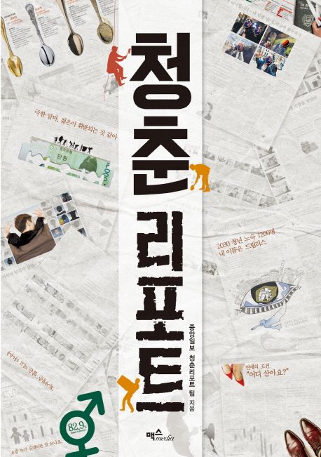 청춘리포트 / 중앙일보 청춘리포트 팀 지음