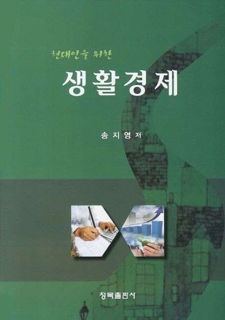 (현대인을 위한)생활경제