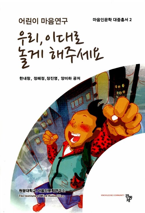 우리, 이대로 놀게 해주세요  : 어린이 마음연구
