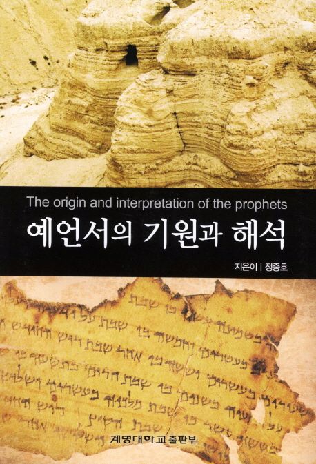 예언서의 기원과 해석 = The Origin and Interpretation of the Prophets