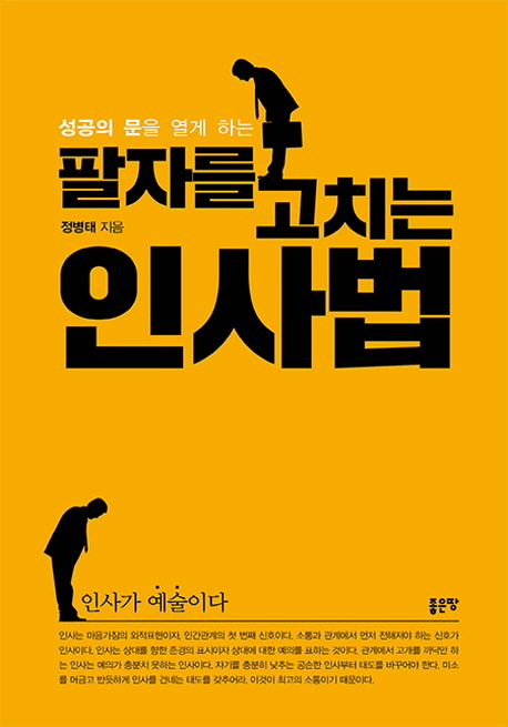 (성공의 문을 열게 하는) 팔자를 고치는 인사법 - [전자책]