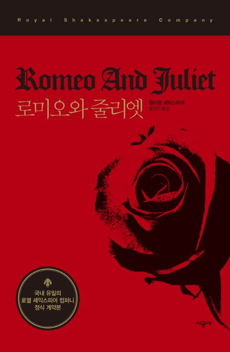로미오와 줄리엣 : 시공 RSC 셰익스피어 선집. 5