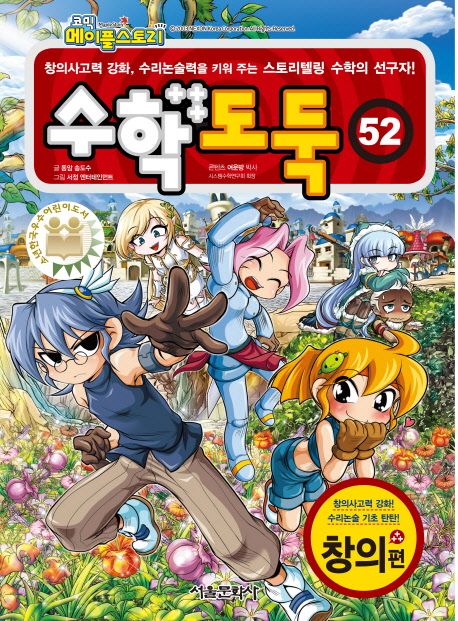 (코믹 메이플스토리)수학도둑 : 창의편. 52 표지