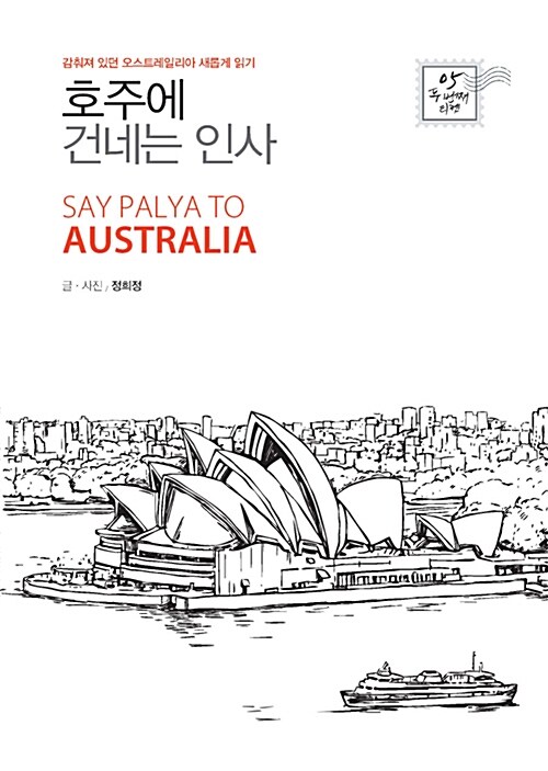 호주에 건네는 인사 = Say palya to Australia : 감춰져 있던 오스트레일리아 새롭게 읽기