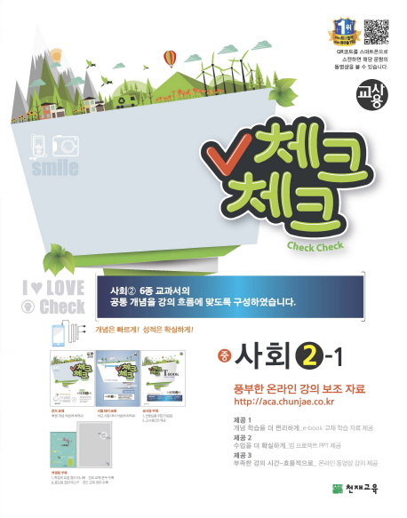 중학 사회(2학년1학기)(교사용)(2016) (개념은 빠르게! 성적은 확실하게!)