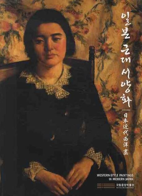 일본 근대 서양화 = Western-style paintings in modern japan