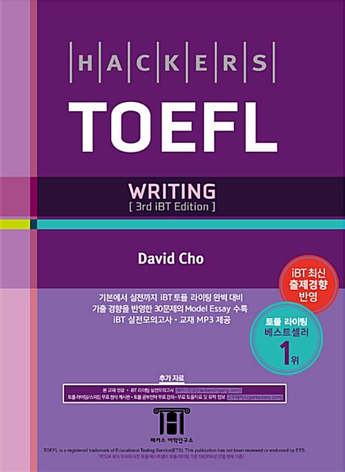 (Hackers)TOEFL  : writing