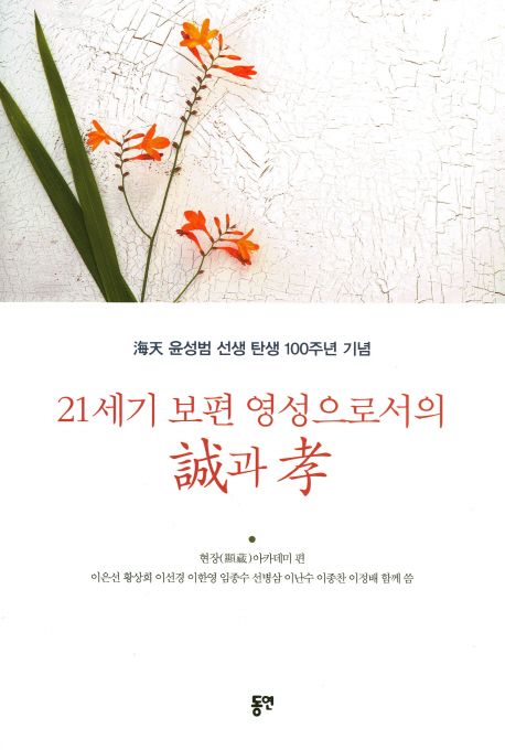 21세기 보편영성으로서의 誠과 孝