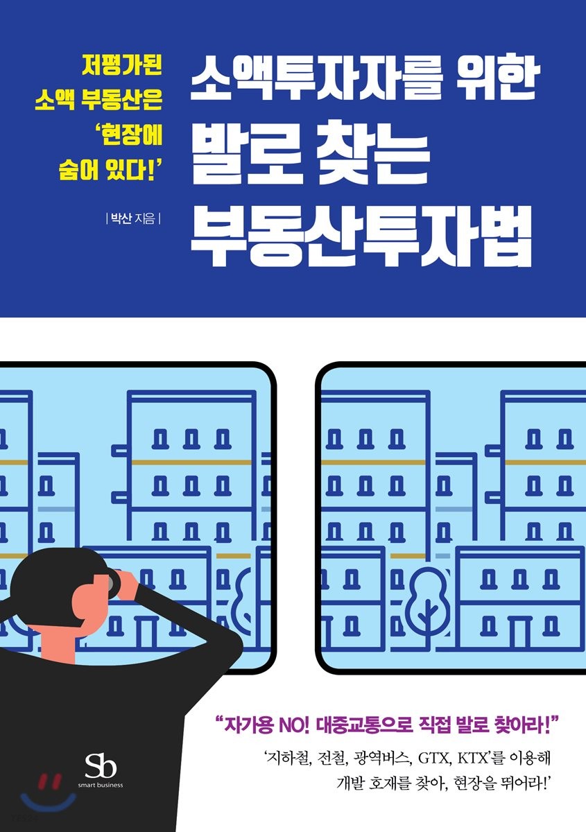 (소액투자자를 위한) 발로 찾는 부동산투자법 : 저평가된 소액 부동산은 '현장에 숨어 있다!'