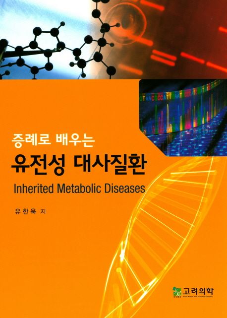 (증례로 배우는) 유전성 대사질환 = Inherited metabolic diseases