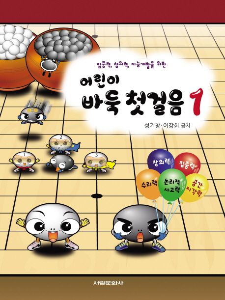어린이 바둑 첫걸음 1 (집중력, 창의력, 지능개발을 위한)