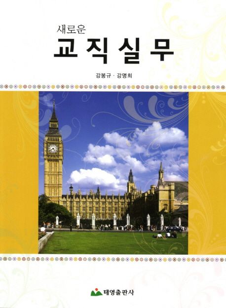 (새로운) 교직실무