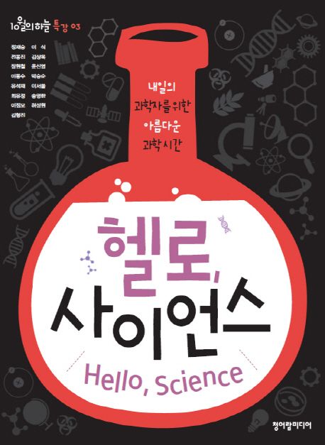 헬로, 사이언스 = Hello, Science : 내일의 과학자를 위한 아름다운 과학시간