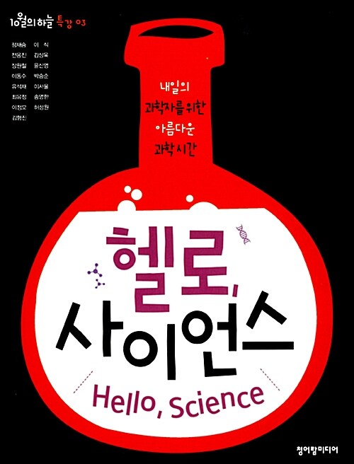 헬로, 사이언스 : 내일의 과학자를 위한 아름다운 과학 시간