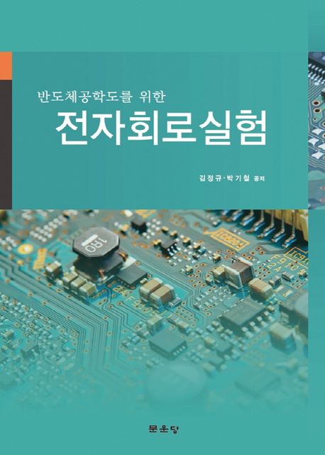 전자회로실험