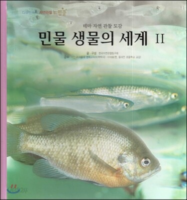 민물 생물의 세계 : 테마 자연 관찰 도감. 2