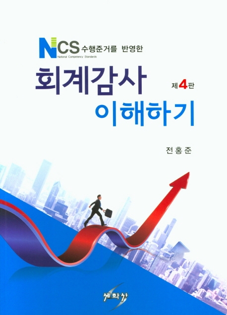 회계감사 이해하기 (NCS 수행준거를 반영한, 제4판)