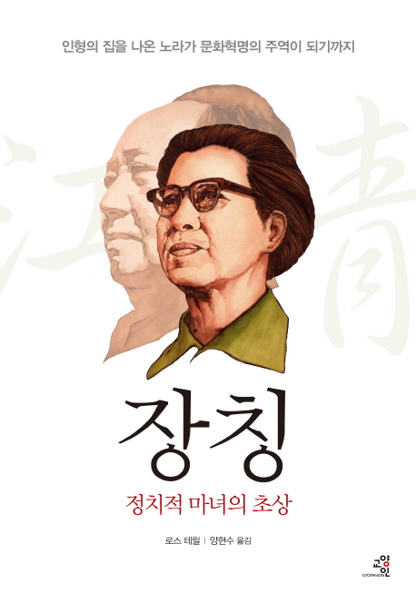 장칭  : 정치적 마녀의 초상 / 로스 테릴 지음 ; 양현수 옮김