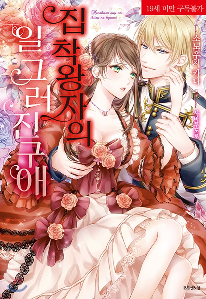 집착 왕자의 일그러진 구애