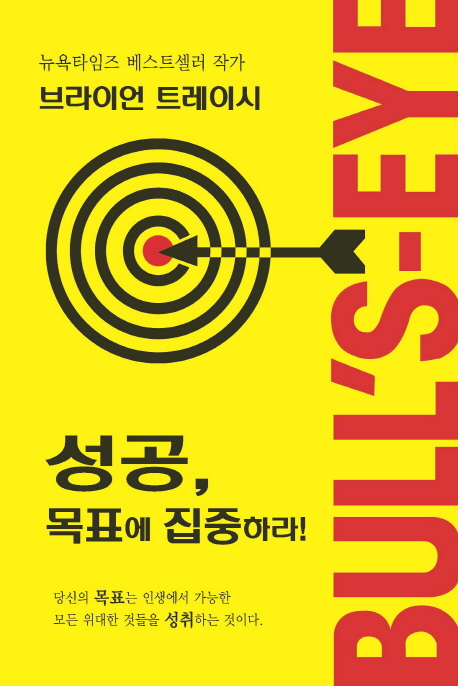 성공, 목표에 집중하라! (당신의 인생에서 성공이라는 과녁에 명중시킬 준비가 되었는가?)