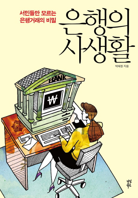 은행의 사생활  : 서민들만 모르는 비밀 / 박혜정 지음