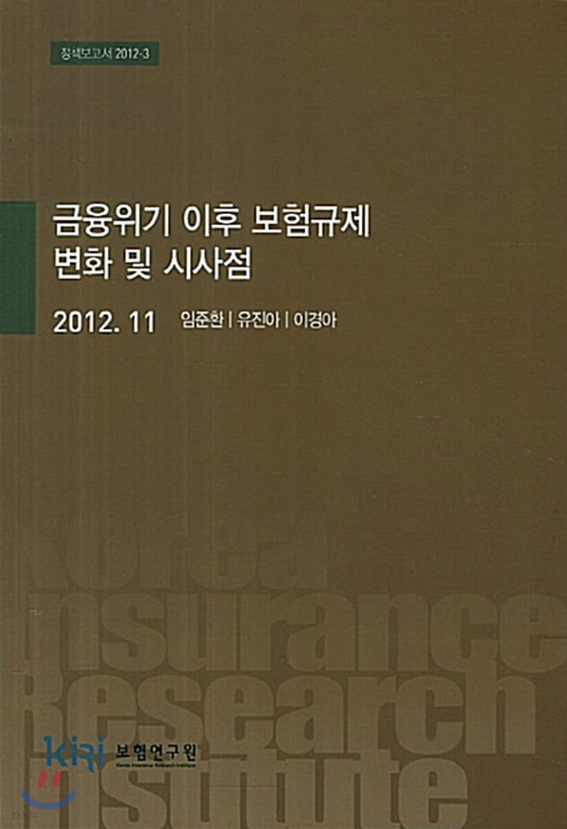 금융위기 이후 보험규제