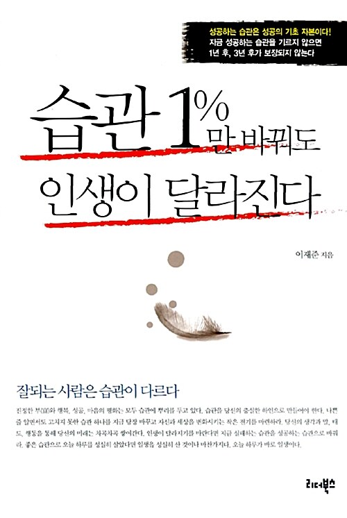 습관 1퍼센트만 바꿔도 인생이 달라진다