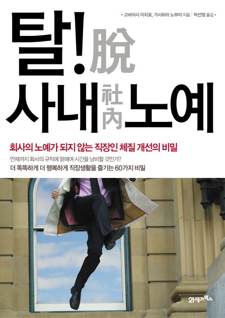 탈! 사내 노예 : 회사의 노예가 되지 않는 직장인 체질 개선의 비밀