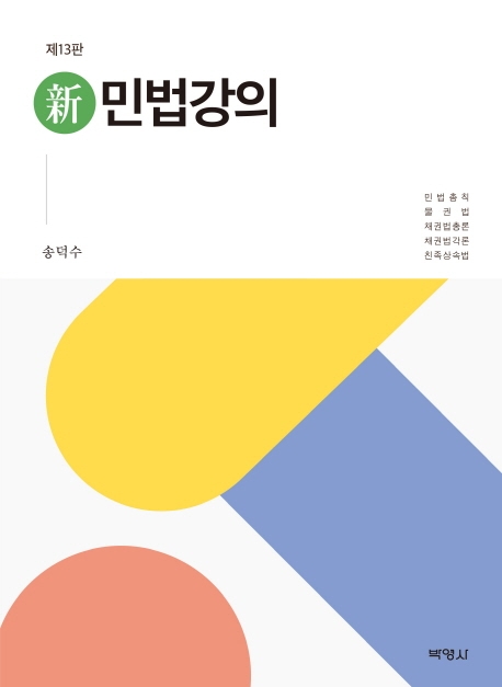 (新) 민법강의