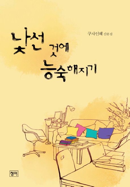 낯선 것에 능숙해지기  : 구자인혜 산문집