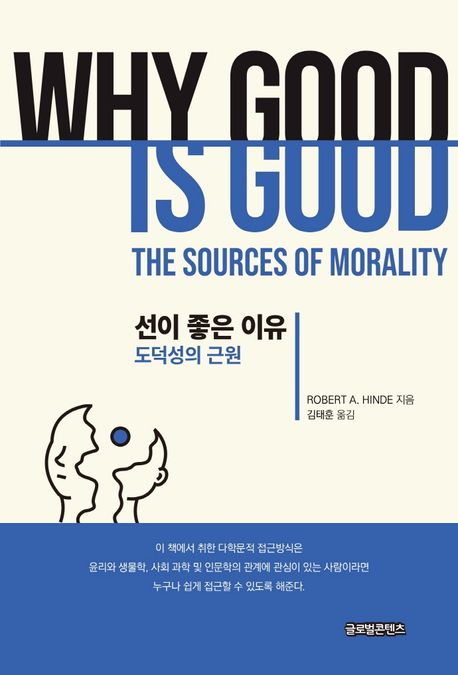 선이 좋은 이유 : 도덕성의 근원