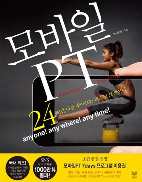 모바일 PT (24시간 나를 찾아오는 퍼스널 트레이너)